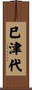 巳津代 Scroll