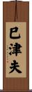 巳津夫 Scroll