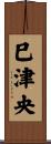 巳津央 Scroll