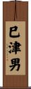 巳津男 Scroll