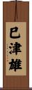 巳津雄 Scroll