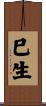 巳生 Scroll