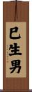 巳生男 Scroll