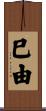 巳由 Scroll