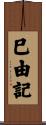 巳由記 Scroll