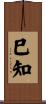 巳知 Scroll