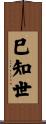 巳知世 Scroll