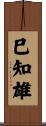 巳知雄 Scroll