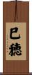 巳穂 Scroll