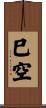 巳空 Scroll