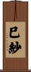 巳紗 Scroll