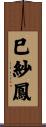 巳紗鳳 Scroll
