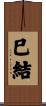 巳結 Scroll