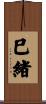 巳緒 Scroll