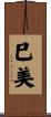 巳美 Scroll