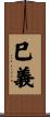 巳義 Scroll
