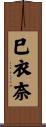 巳衣奈 Scroll
