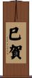 巳賀 Scroll