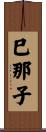 巳那子 Scroll