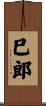 巳郎 Scroll