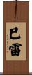 巳雷 Scroll