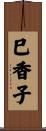 巳香子 Scroll