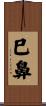 巳鼻 Scroll