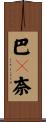 巴々奈 Scroll