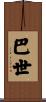 巴世 Scroll