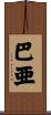 巴亜 Scroll