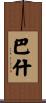 Bash Scroll