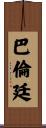 Ballentine Scroll