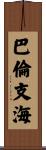 巴倫支海 Scroll