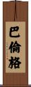 Ballenger Scroll