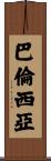 Valencia Scroll