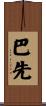 巴先 Scroll