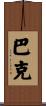 Buck Scroll