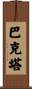 Bhakta Scroll
