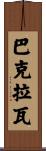 巴克拉瓦 Scroll