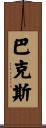 Bacchus Scroll