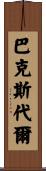 Barksdale Scroll