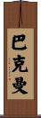 Buckman Scroll