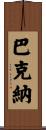 Buckner Scroll