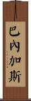 Banegas Scroll