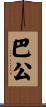巴公 Scroll