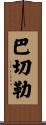 Batchelor Scroll