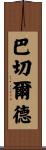 Batchelder Scroll
