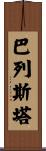 Ballesta Scroll
