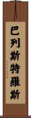 Ballesteros Scroll