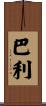 Barley Scroll